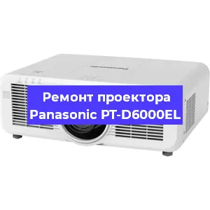 Замена матрицы на проекторе Panasonic PT-D6000EL в Екатеринбурге